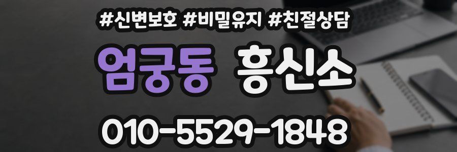 엄궁동 흥신소