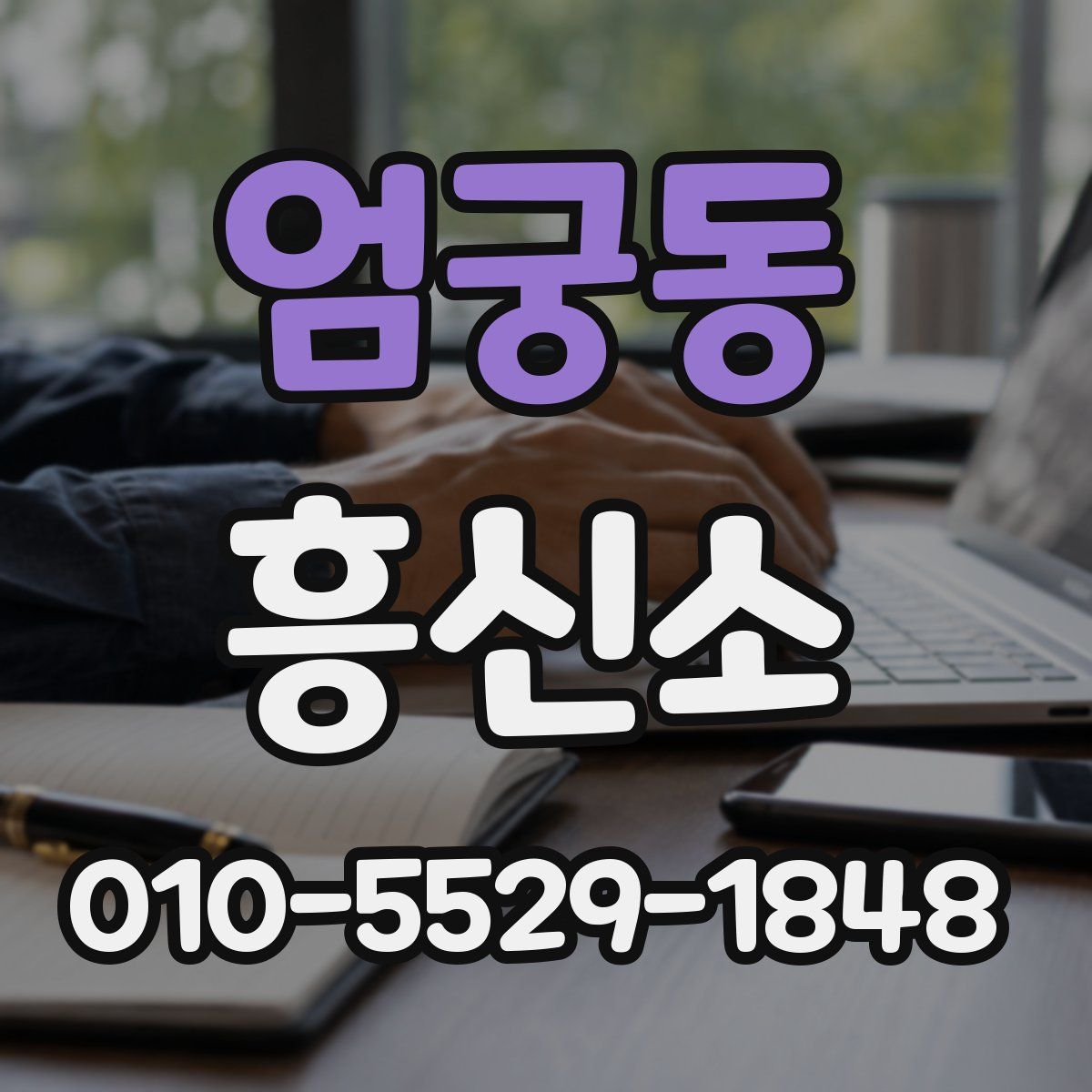 엄궁동 흥신소