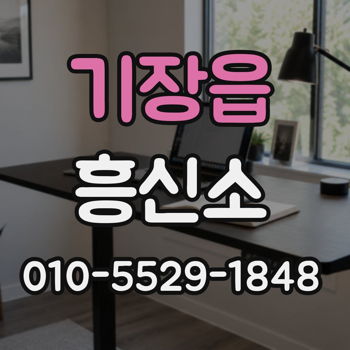 기장읍 흥신소