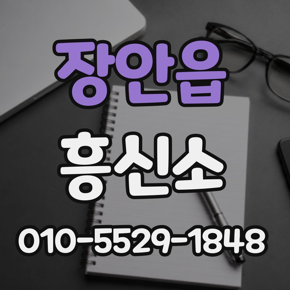 장안읍 흥신소