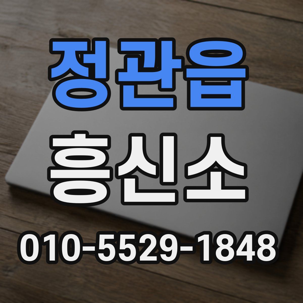 정관읍 흥신소