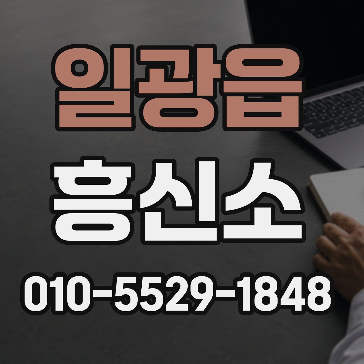 일광읍 흥신소