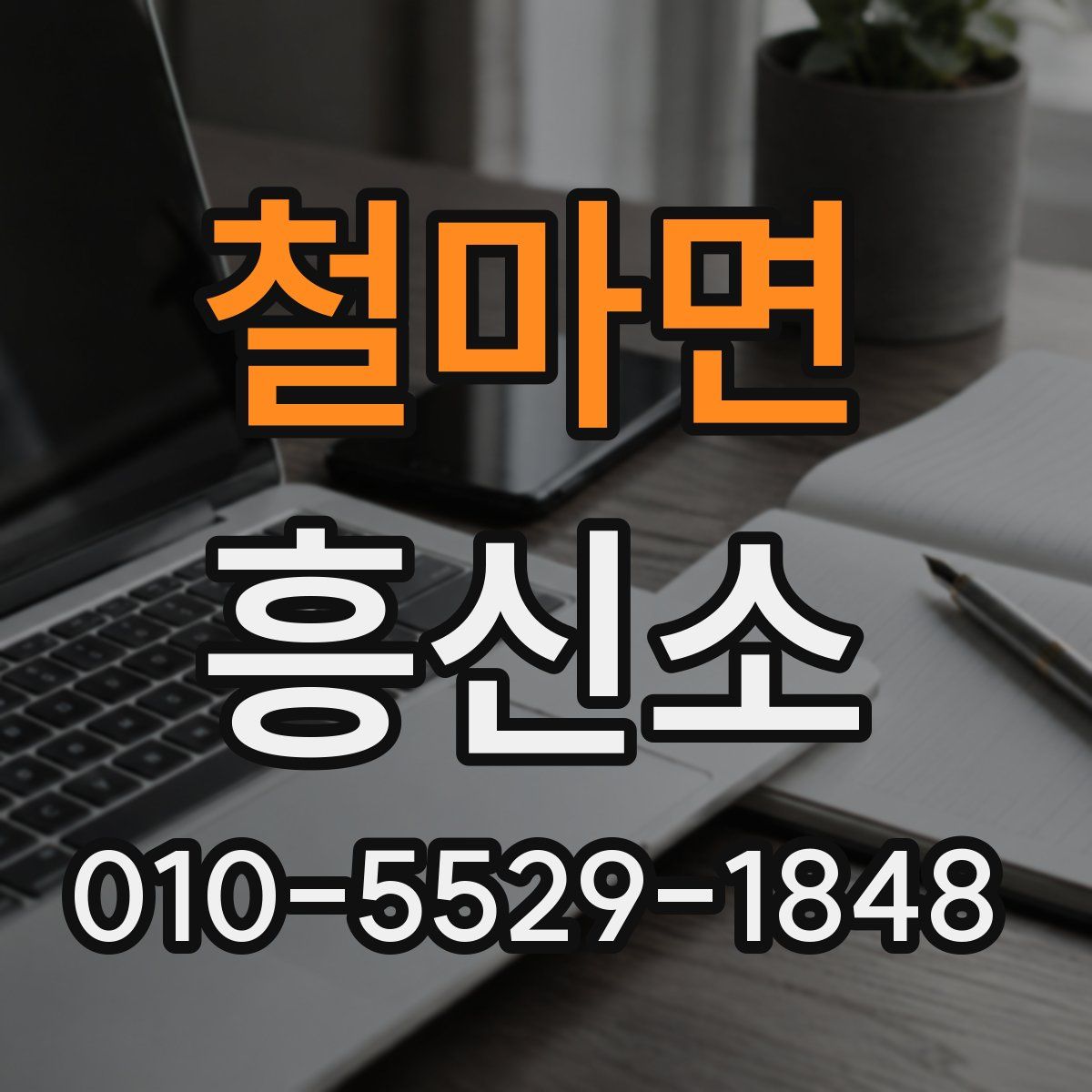 철마면 흥신소