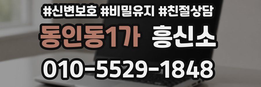 동인동1가 흥신소