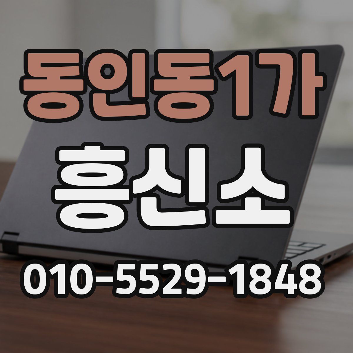 동인동1가 흥신소