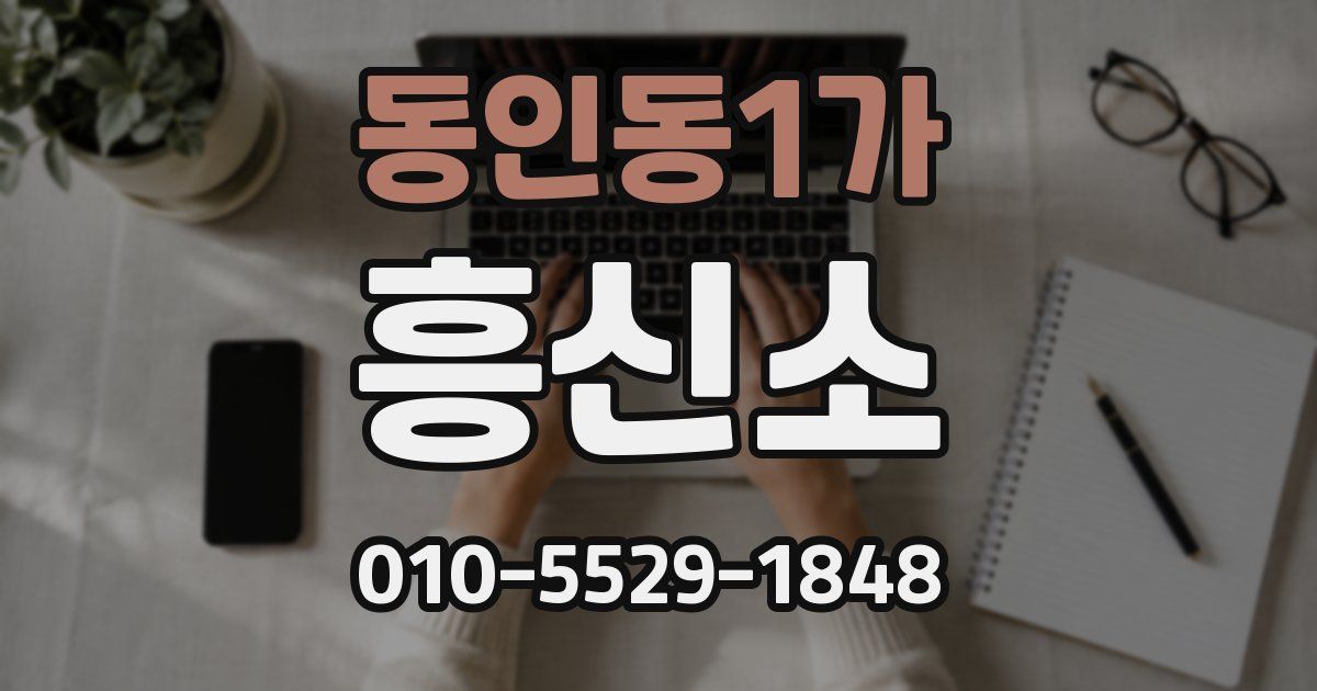 동인동1가 흥신소