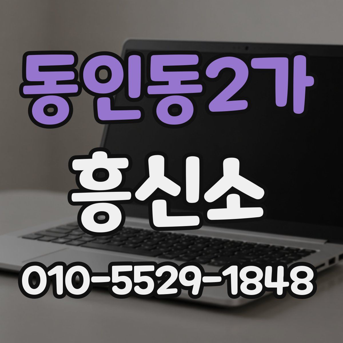 동인동2가 흥신소