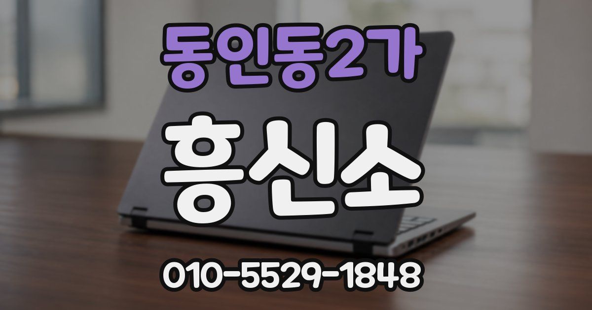 동인동2가 흥신소