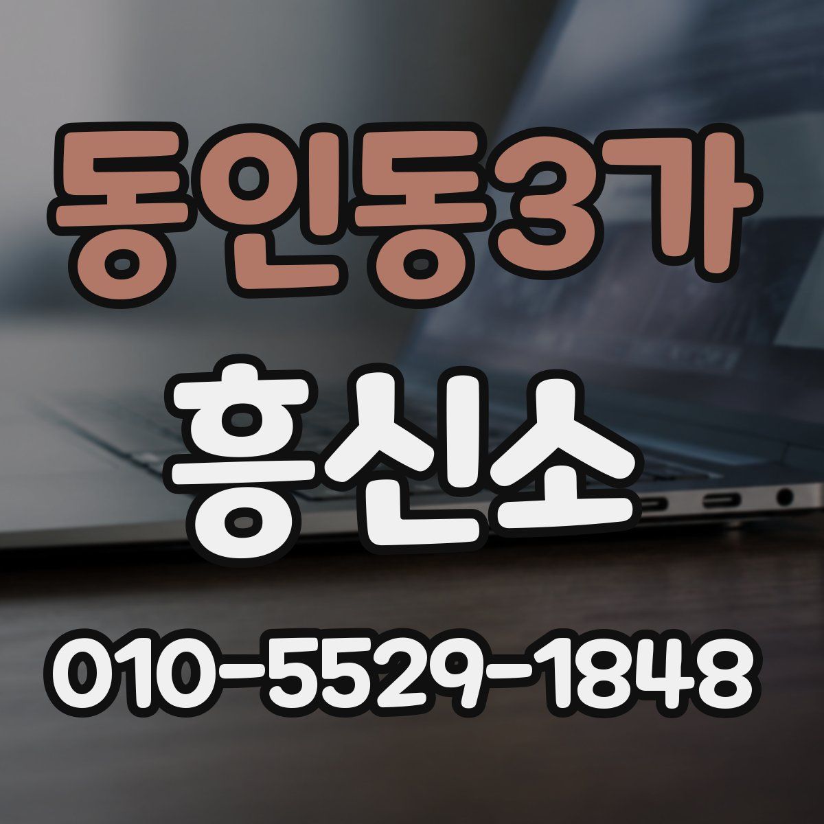 동인동3가 흥신소