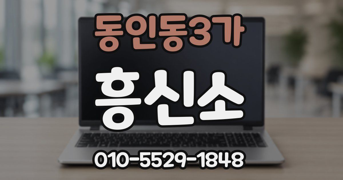동인동3가 흥신소