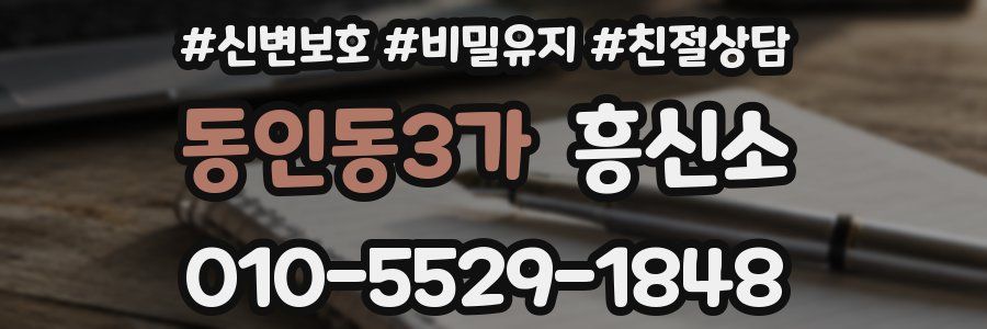 동인동3가 흥신소