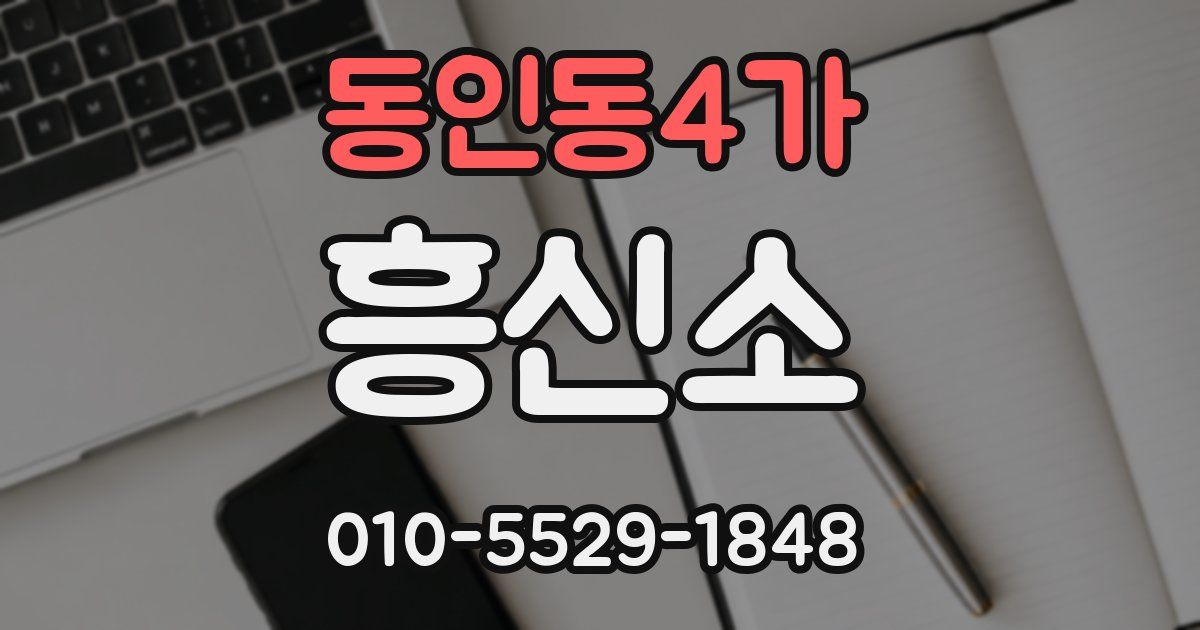 동인동4가 흥신소