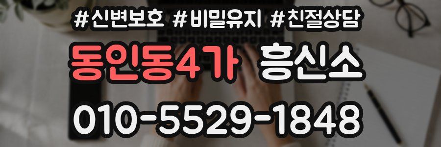 동인동4가 흥신소