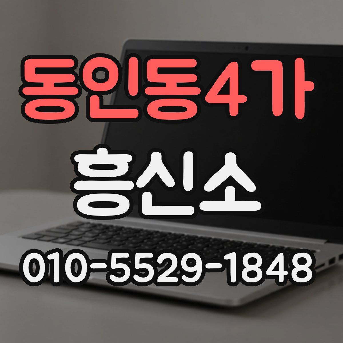 동인동4가 흥신소