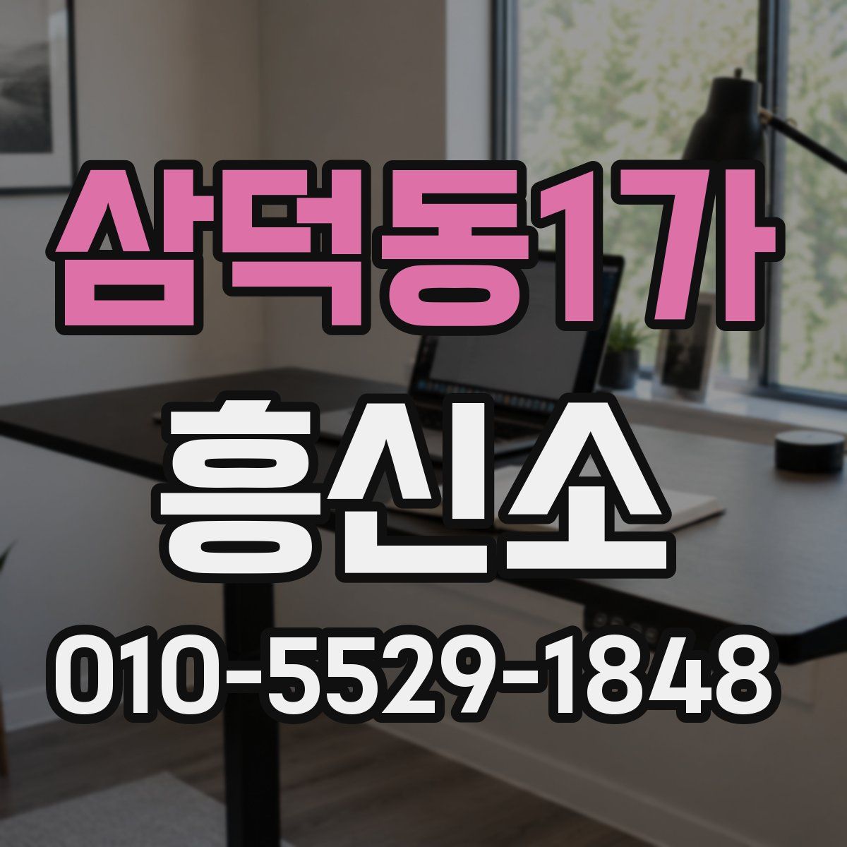 삼덕동1가 흥신소