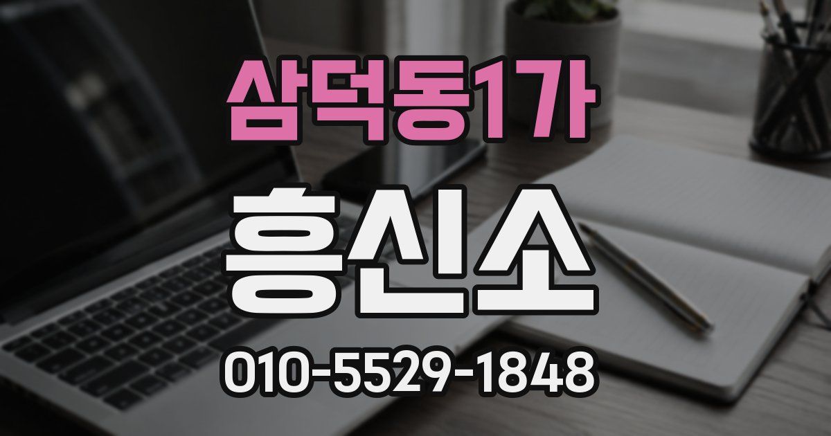 삼덕동1가 흥신소