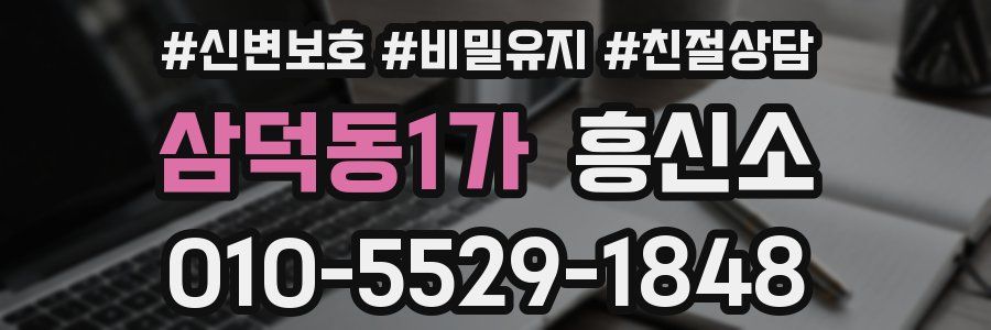 삼덕동1가 흥신소
