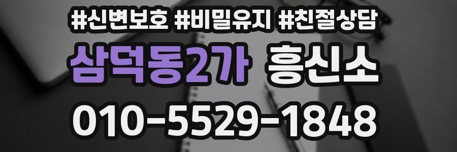 삼덕동2가 흥신소