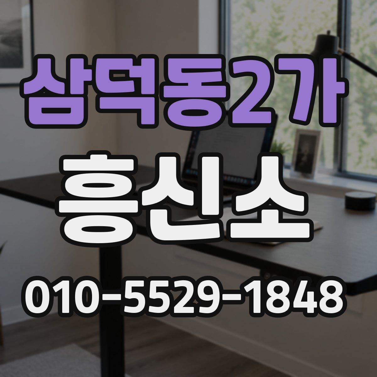 삼덕동2가 흥신소