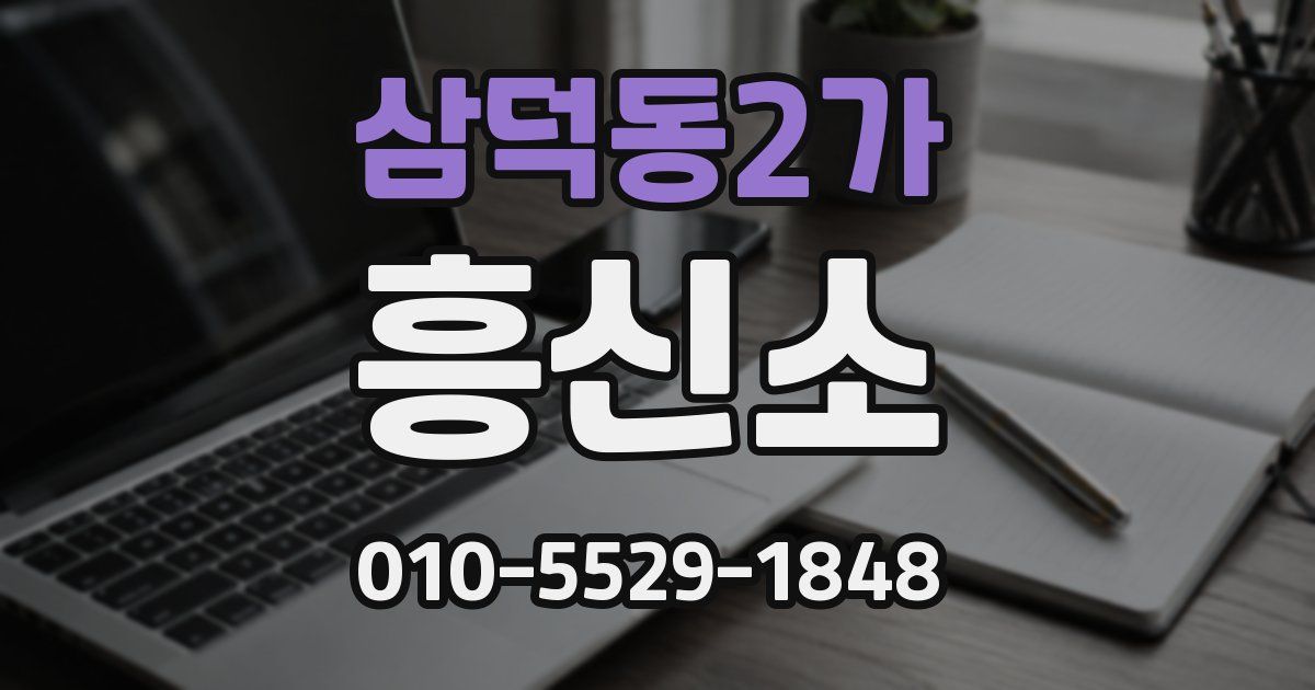 삼덕동2가 흥신소