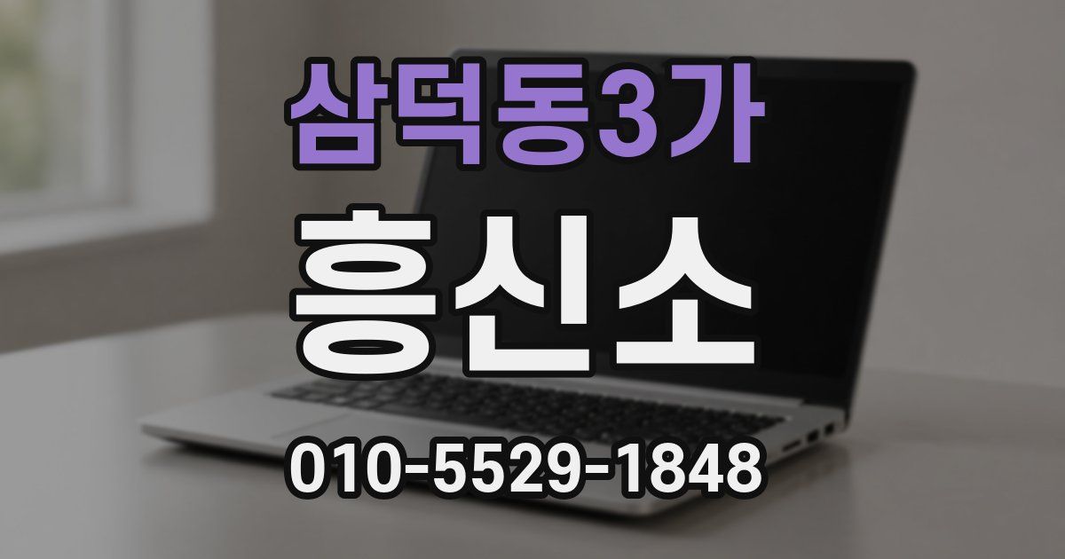 삼덕동3가 흥신소