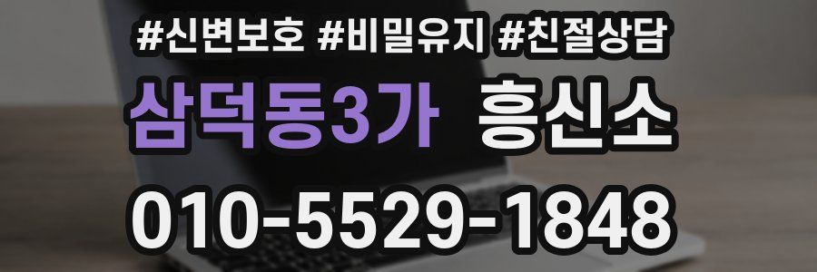 삼덕동3가 흥신소