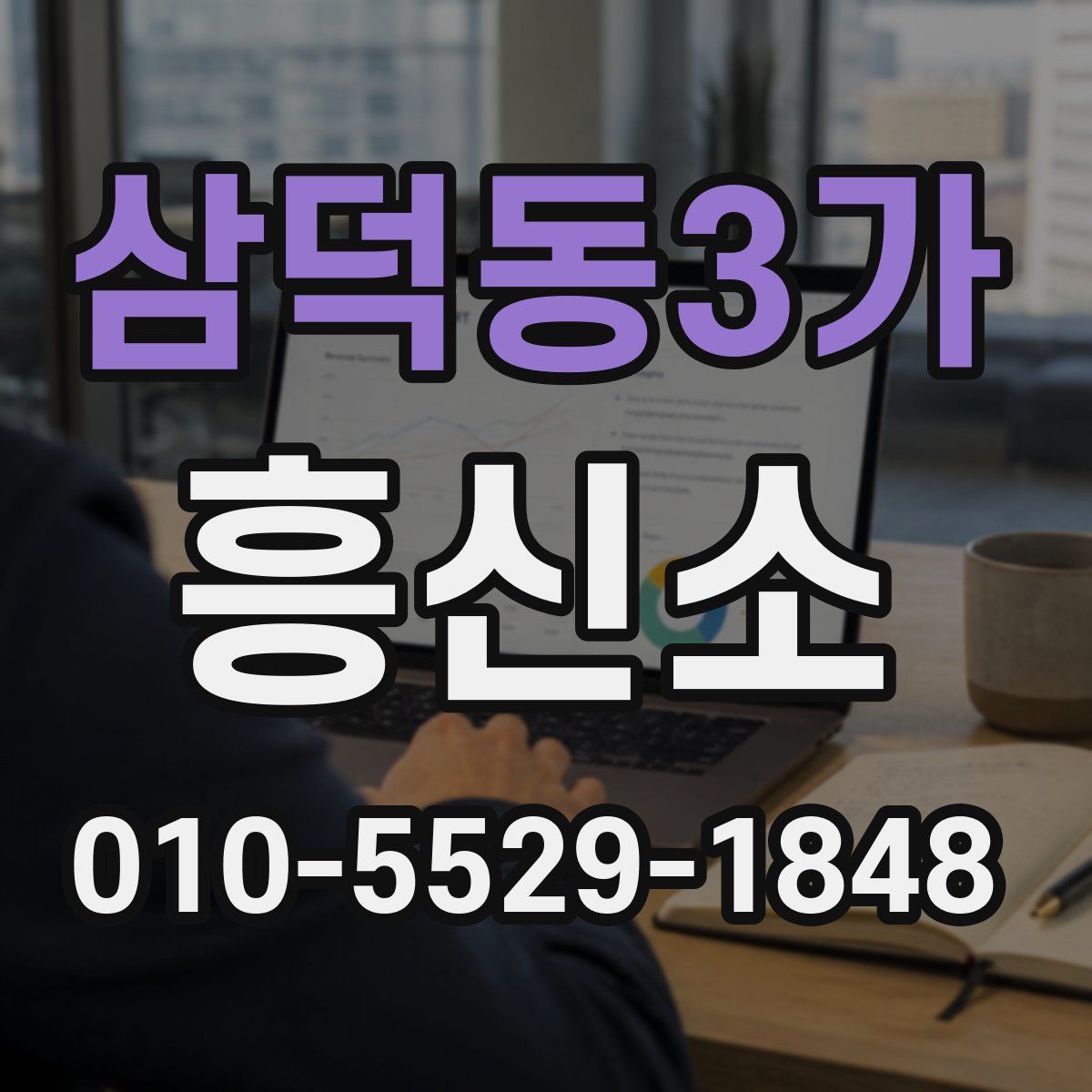 삼덕동3가 흥신소