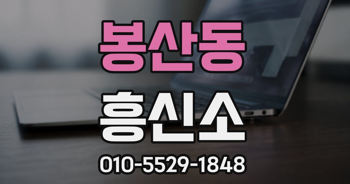 봉산동 흥신소