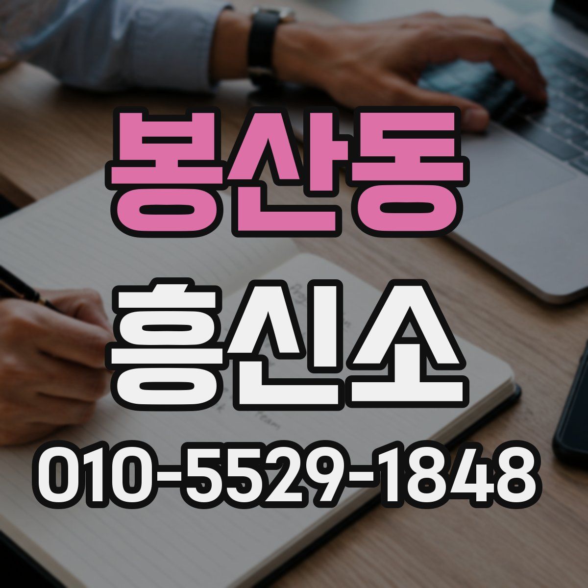봉산동 흥신소