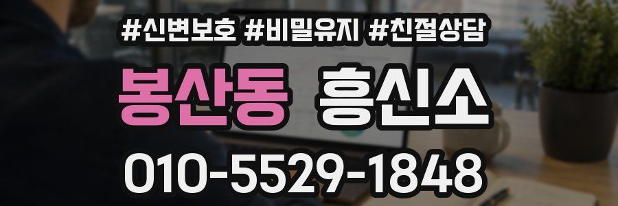 봉산동 흥신소