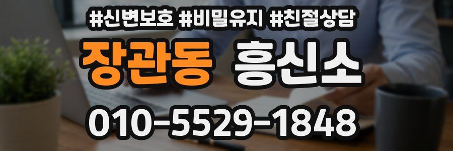 장관동 흥신소
