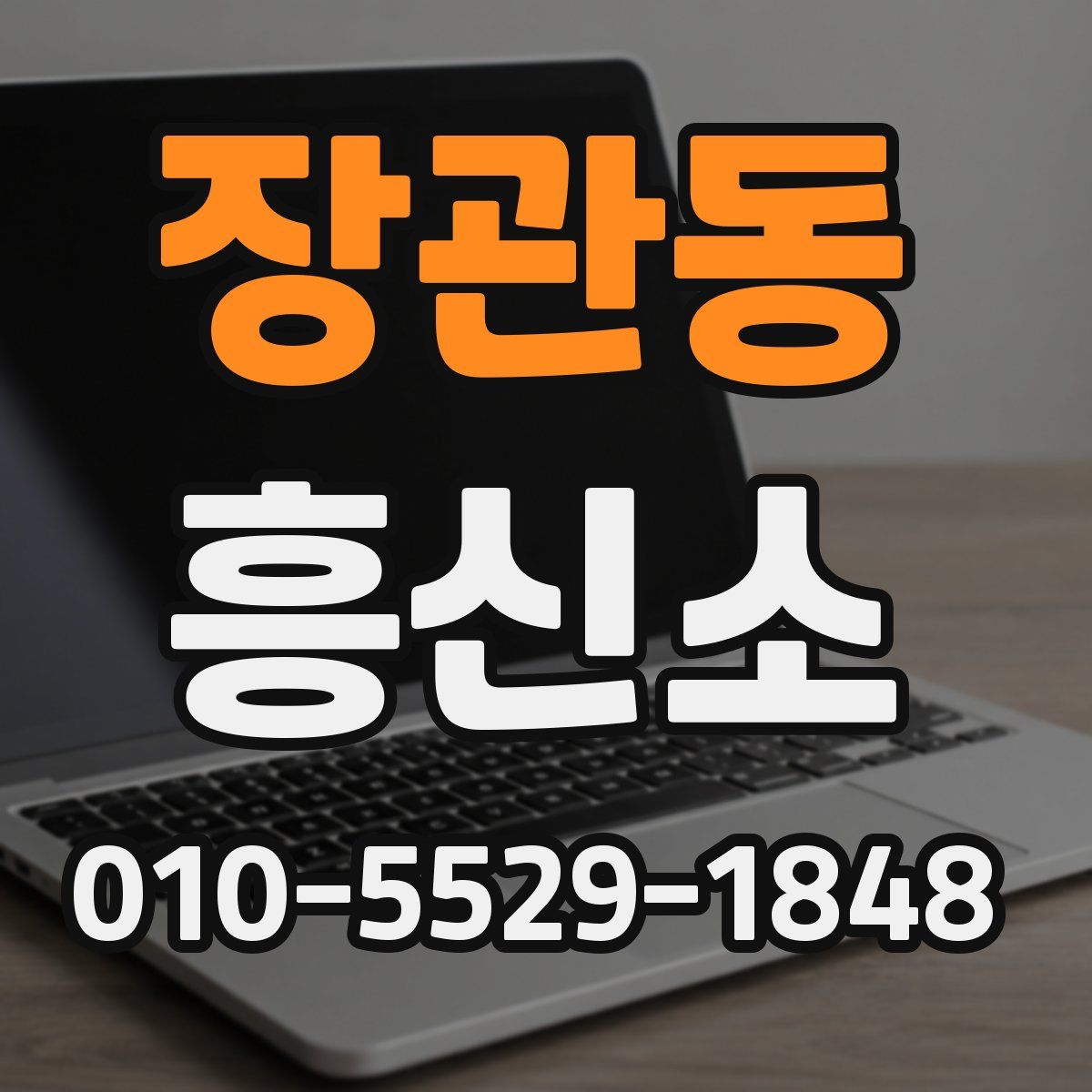 장관동 흥신소