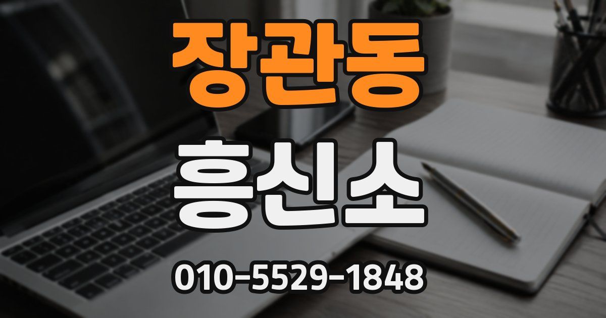 장관동 흥신소