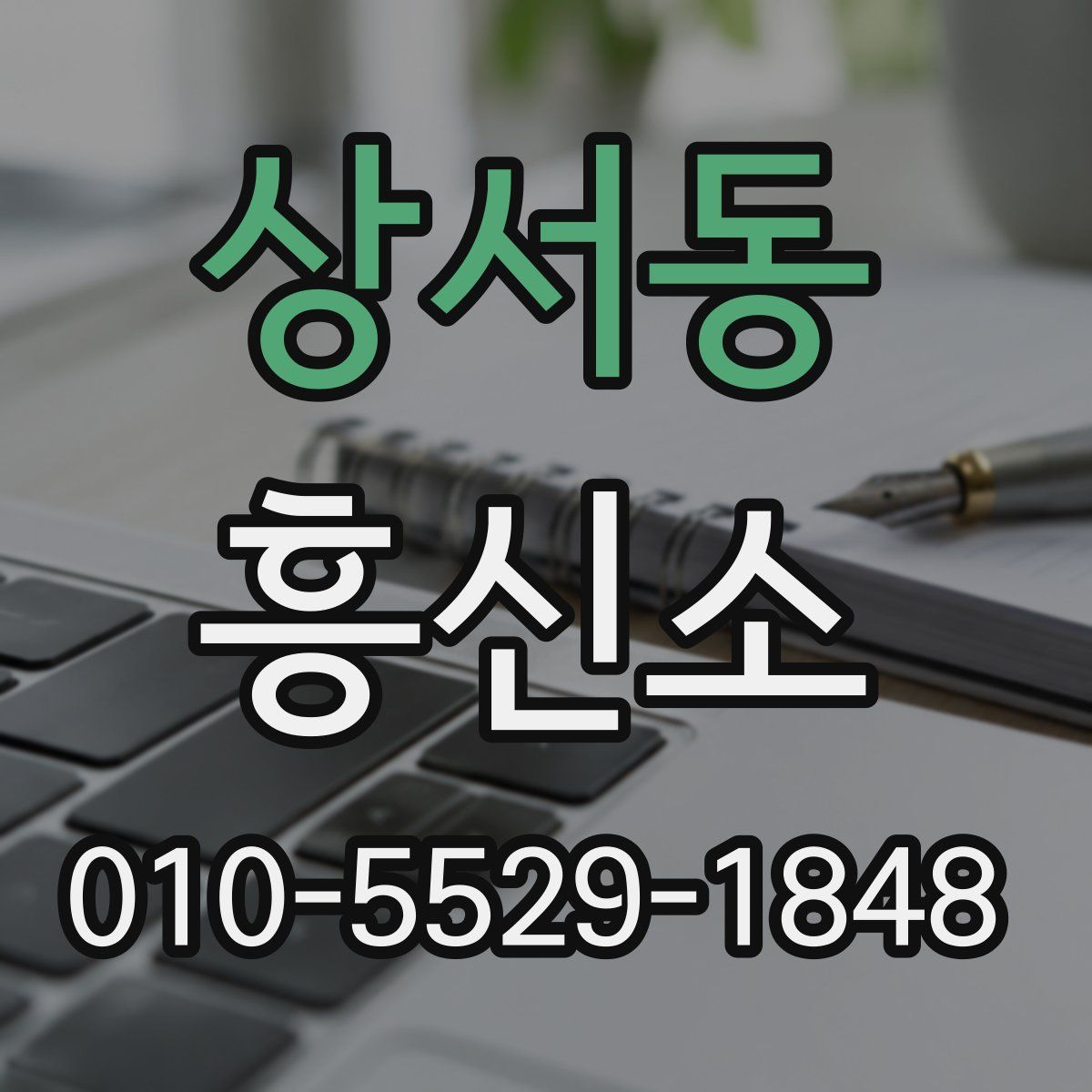 상서동 흥신소