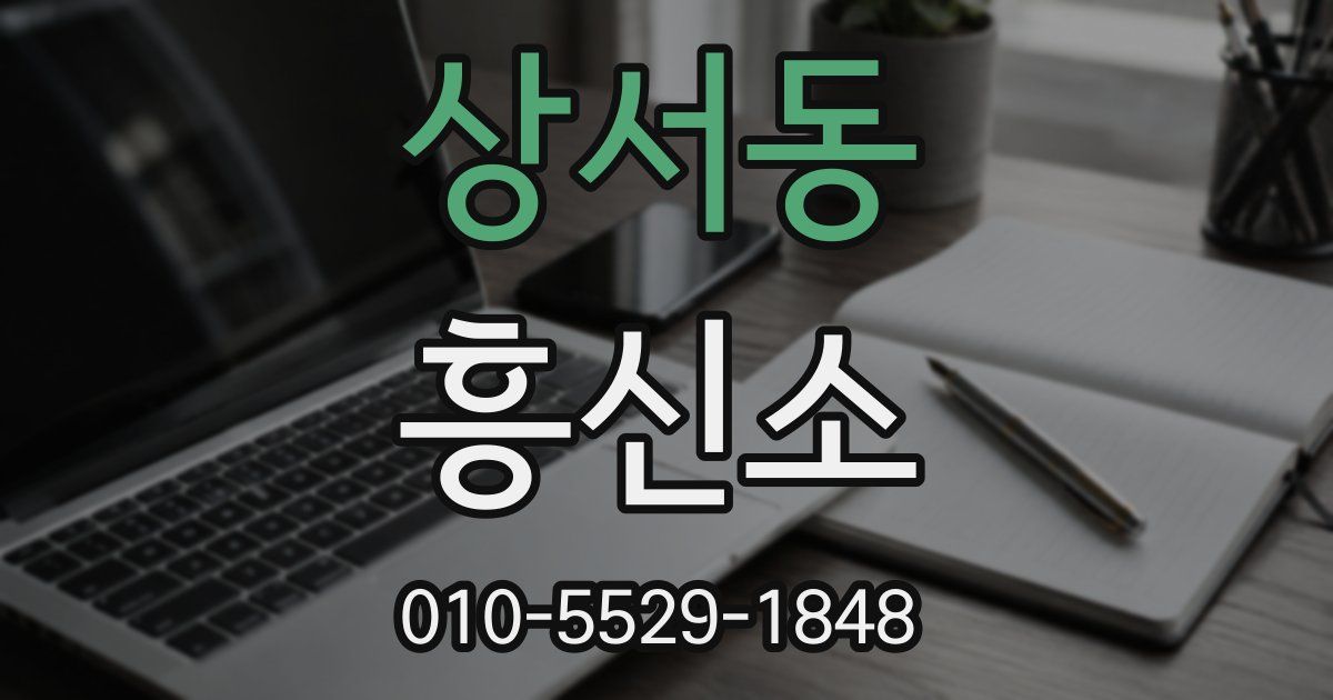 상서동 흥신소