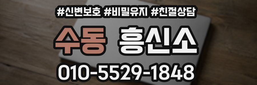 수동 흥신소