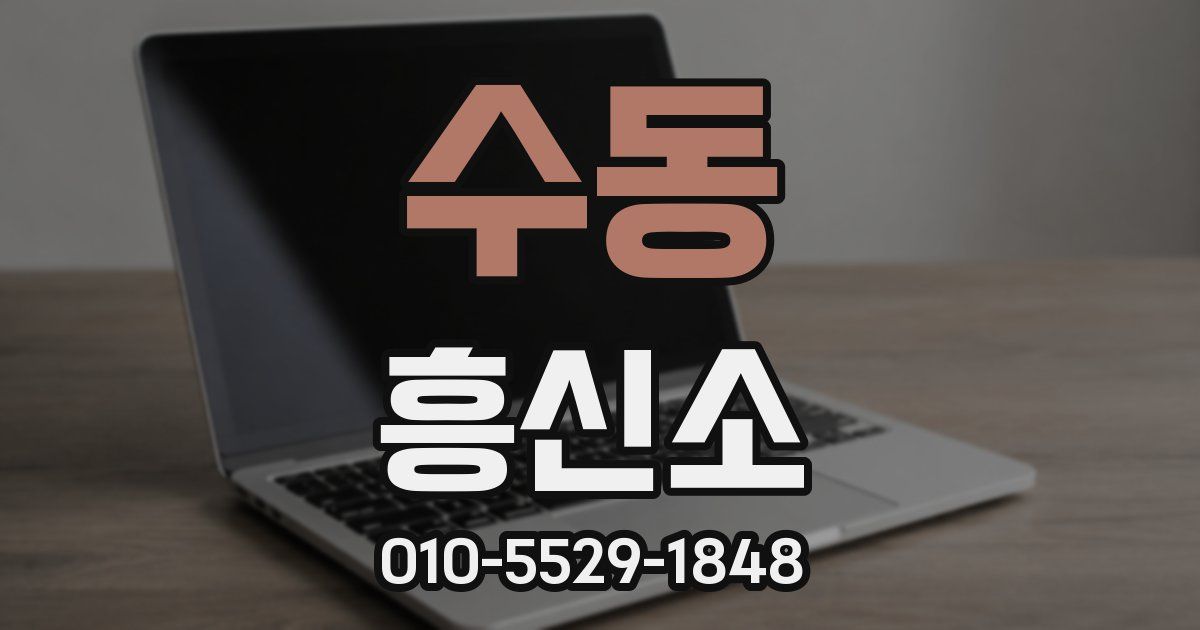 수동 흥신소