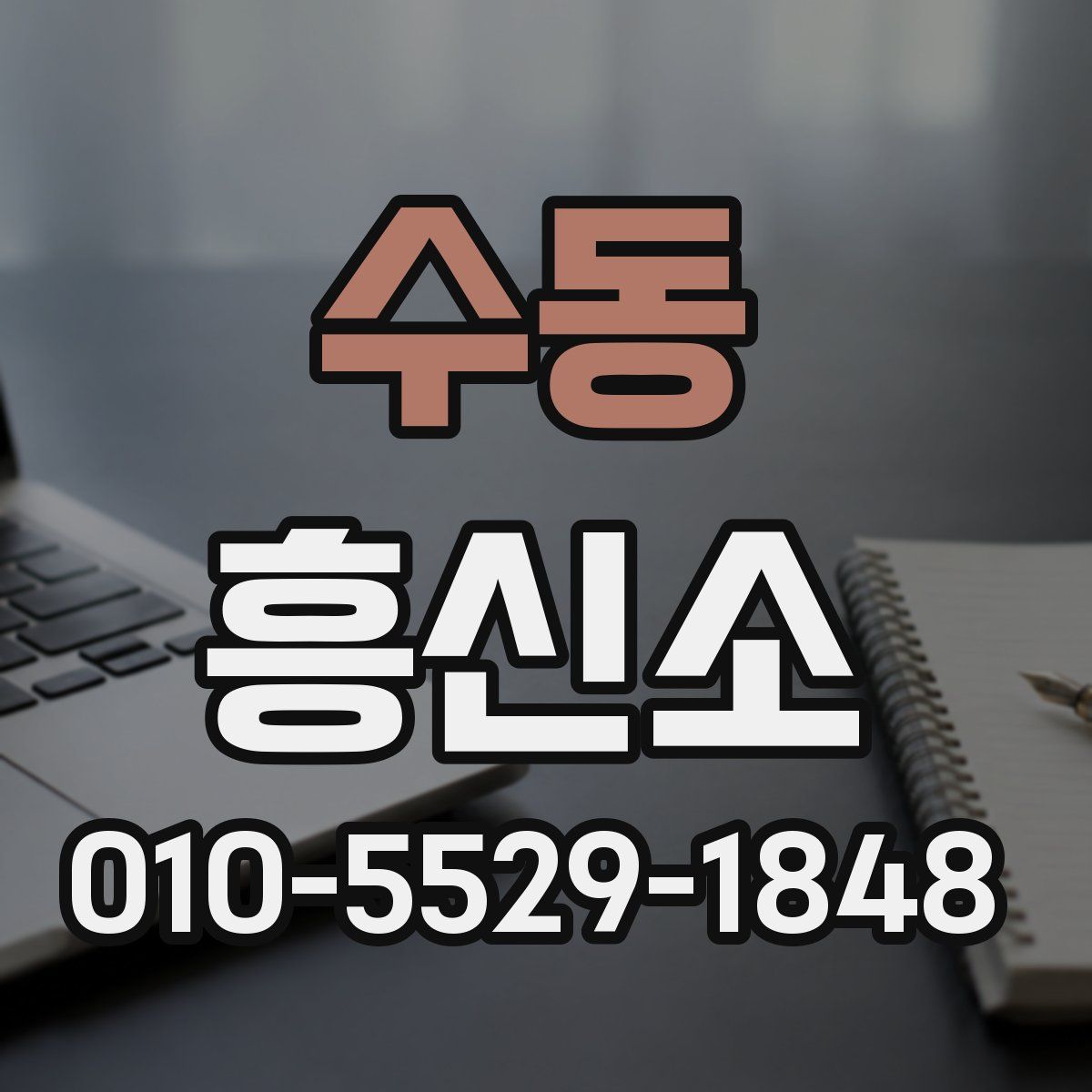 수동 흥신소