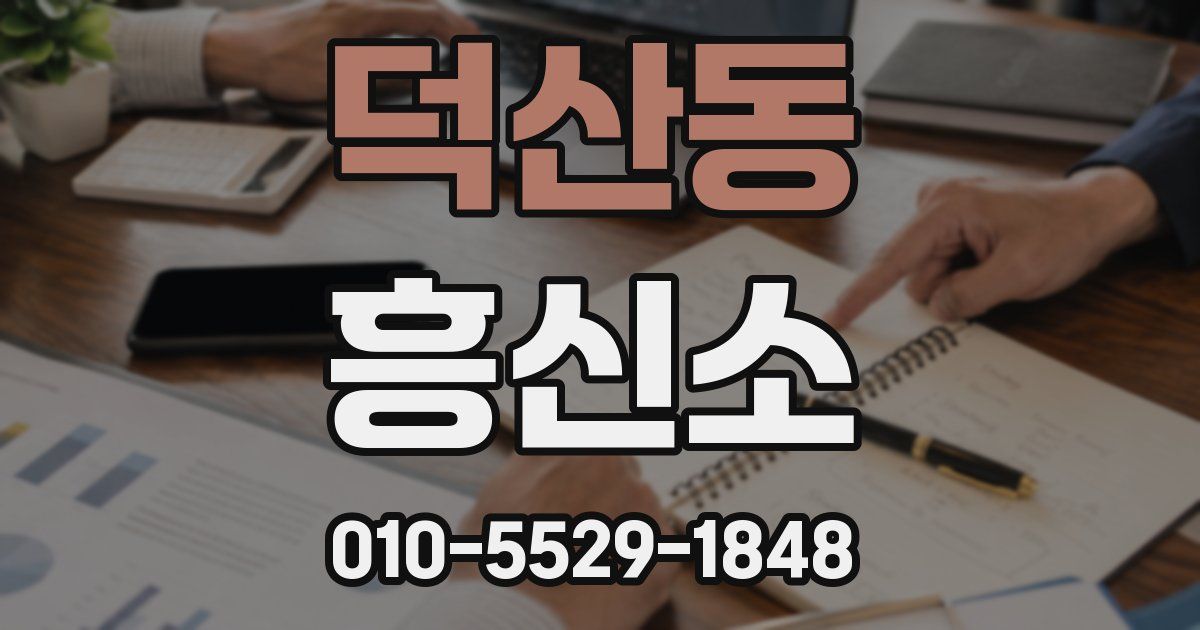 덕산동 흥신소