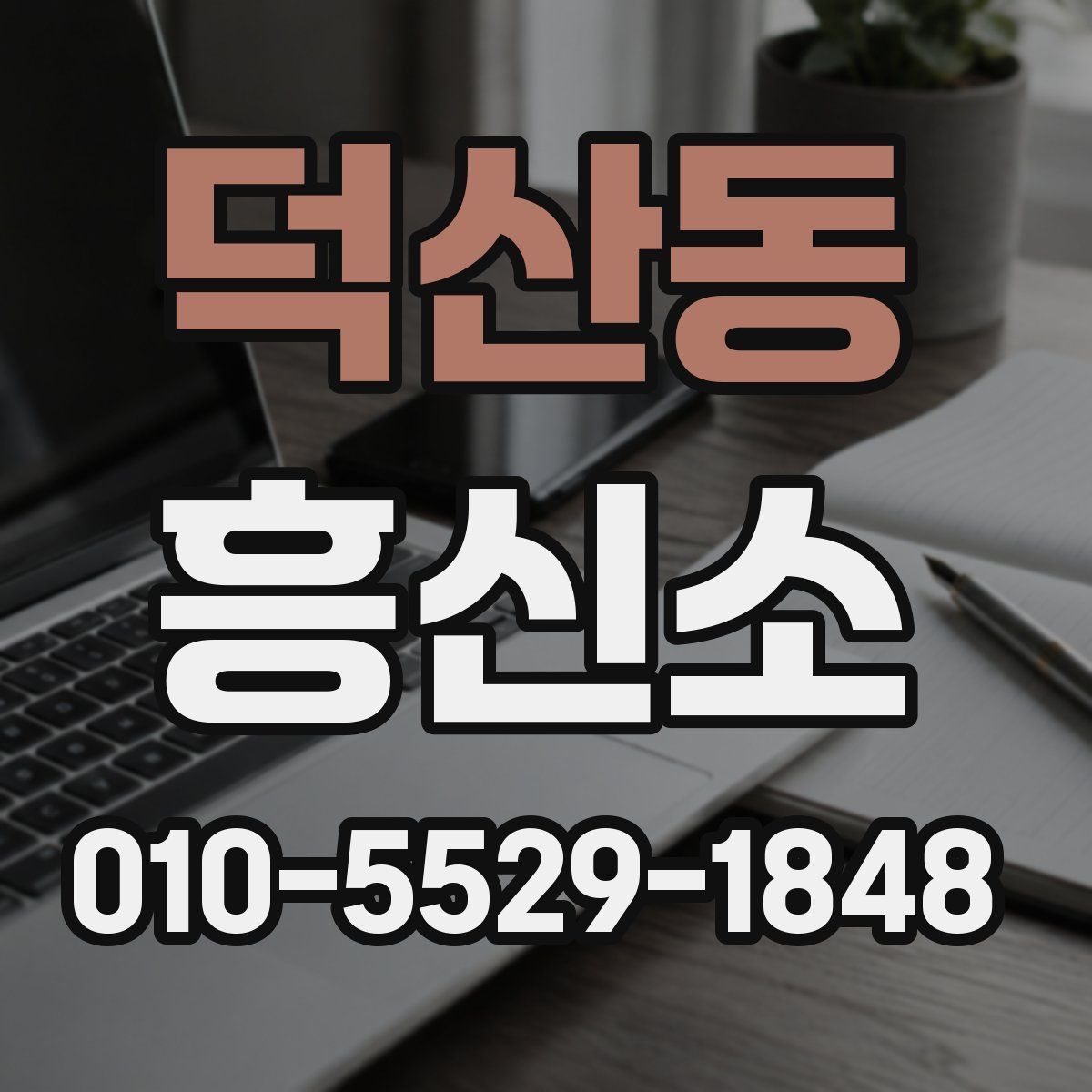 덕산동 흥신소