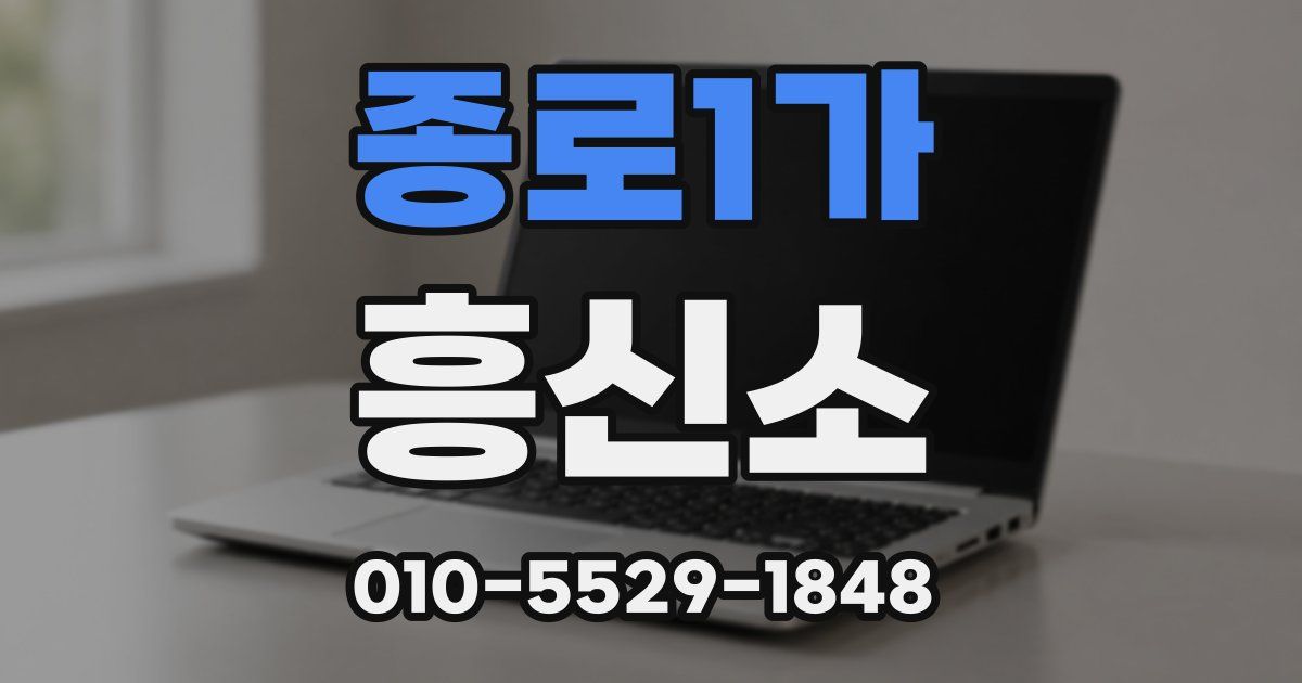 종로1가 흥신소