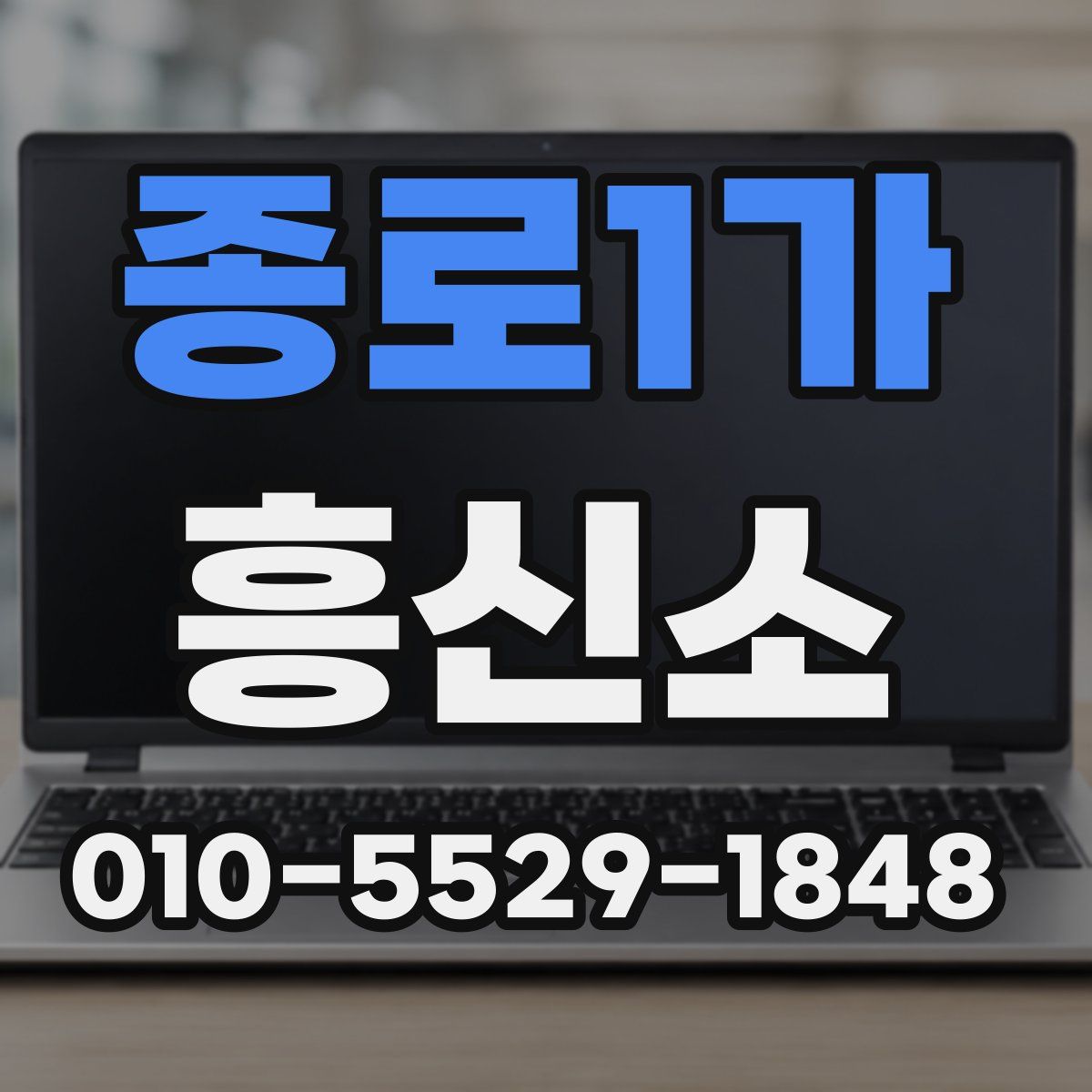 종로1가 흥신소