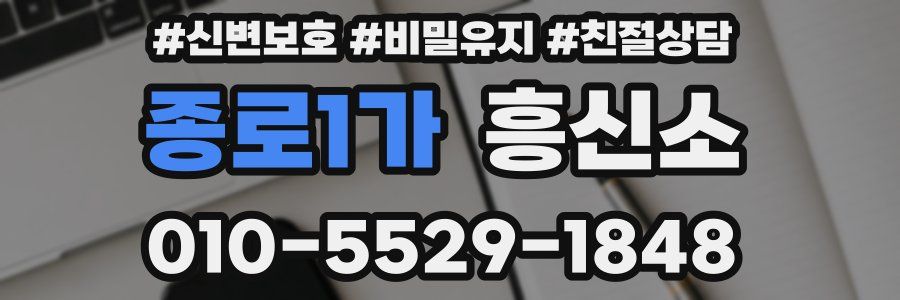 종로1가 흥신소