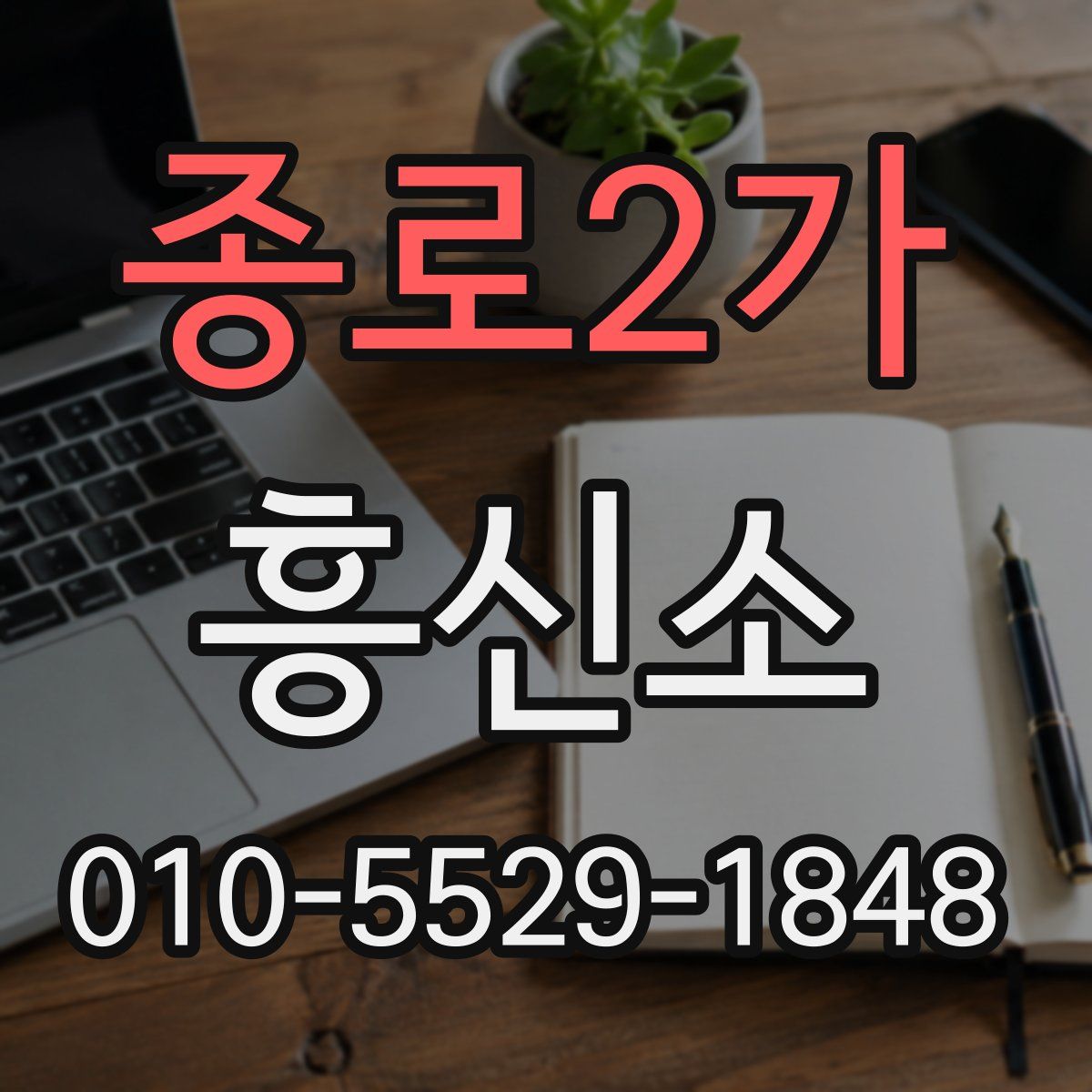 종로2가 흥신소
