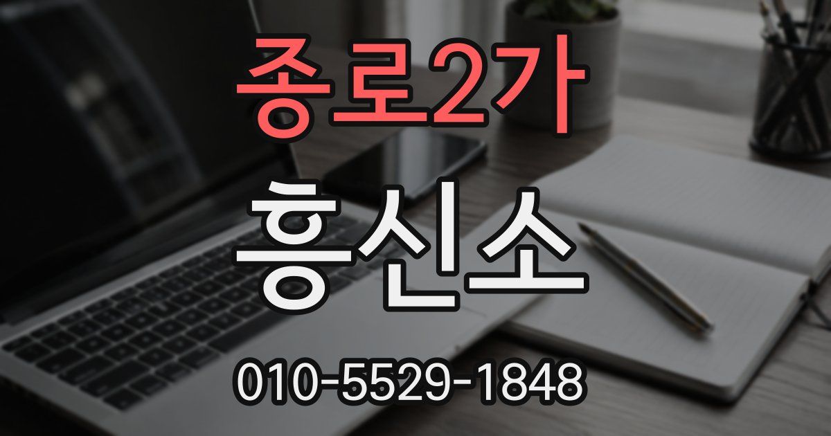 종로2가 흥신소