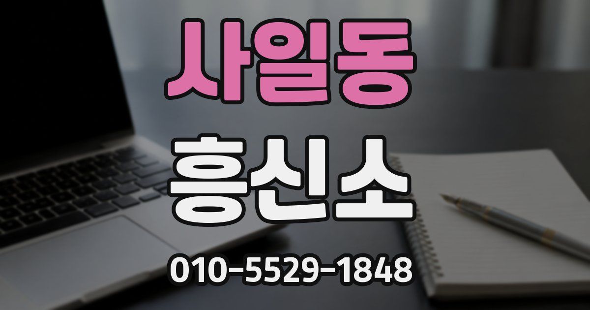 사일동 흥신소