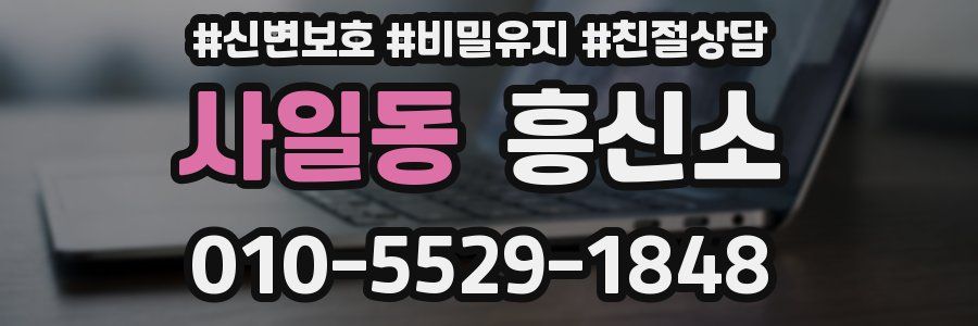 사일동 흥신소