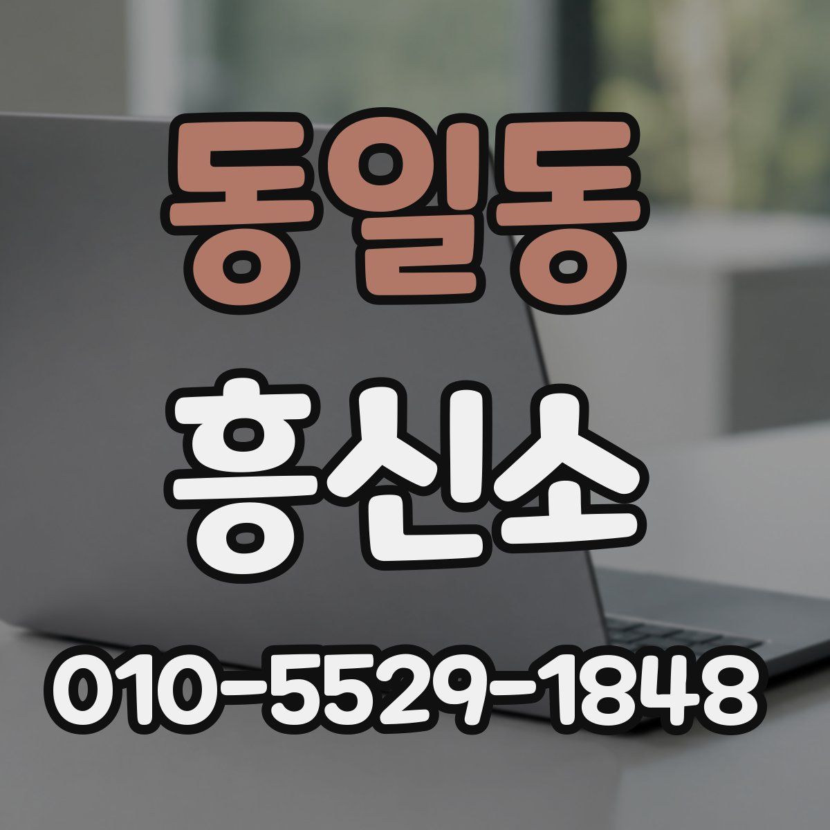 동일동 흥신소