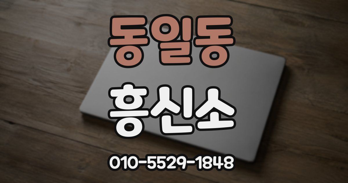 동일동 흥신소