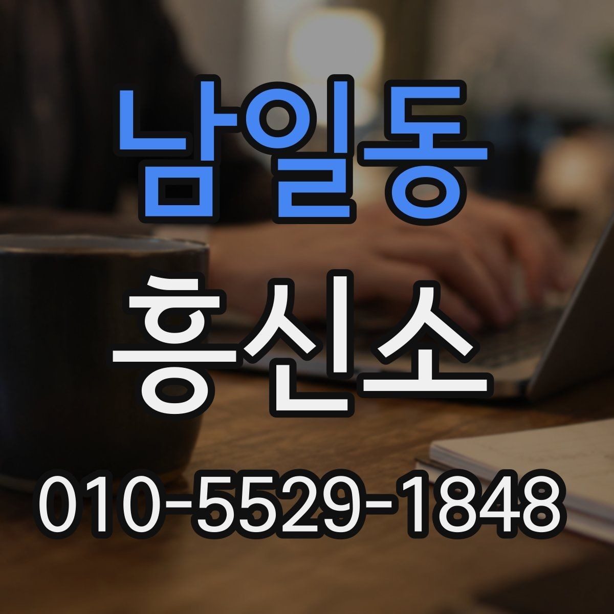 남일동 흥신소 합법적 범위와 주의점